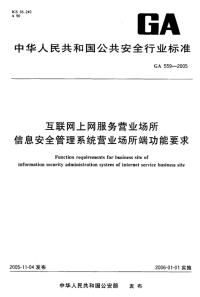 GA559-2005网上网服务营业场所信息安全管理系统营业场所端功能要求.pdf