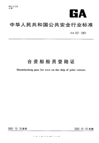 GA337-2001合资船船员登陆证.pdf