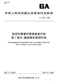 GA398.7-2002经济犯罪案件管理信息代码第7部分撤销案件原因代码.pdf