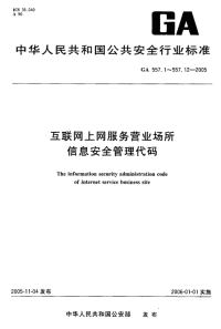 GA557.4-2005互联网上网服务营业场所信息安全管理代码第4部分：营业场所处罚结果代码.pdf