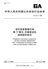 GA59.17-2000涉外信息管理代码中国签证机读码顺序标识.pdf