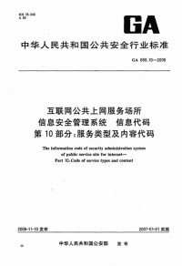 GA658.10-2006互联网公共上网服务场所信息安全管理系统信息代码.pdf