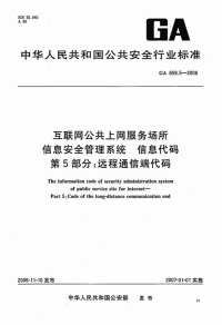 GA658.5-2006互联网公共上网服务场所信息安全管理系统信息代码.pdf