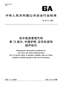 GA59.16-2000涉外信息管理代码中国护照、证件机读码顺序标识.pdf