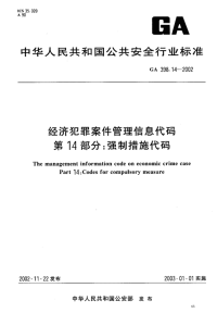 GA398.14-2002经济犯罪案件管理信息代码第14部分强制措施代码.pdf