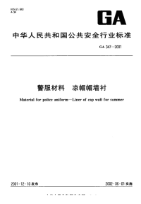 GA347-2001警服材料凉帽帽墙衬.pdf