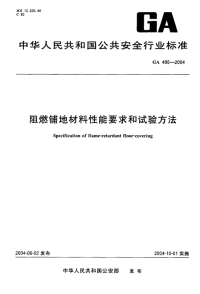 GA495-2004阻燃铺地材料性能要求和试验方法.pdf