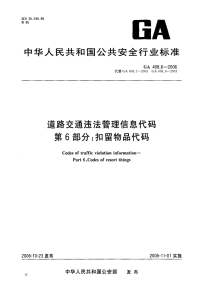 GA408.6-2006道路交通违法管理信息代码第6部分扣留物品代码.pdf