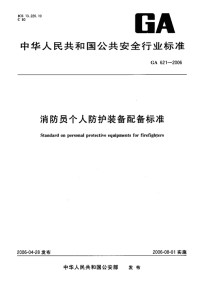 GA621-2006消防员个人防护装备配备标准.pdf