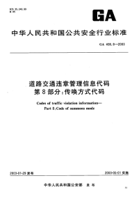 GA408.8-2003道路交通违章管理信息代码第8部分传唤方式代码.pdf