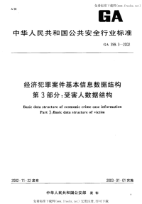 GA399.3-2002经济犯罪案件基本信息数据结构受害人数据结构.pdf