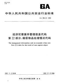 GA398.22-2002经济犯罪案件管理信息代码第22部分缴获物品处理情况代码.pdf