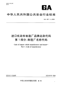 GA407.1-2003进口机动车制造厂品牌名称代码第1部分制造厂各称代码.pdf