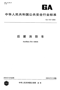 GA412-2003后援消防车.pdf