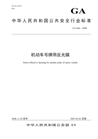 GA666-2006机动车号牌用反光膜.pdf