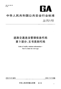 GA408.9-2006道路交通违法管理信息代码第9部分文书类别代码.pdf