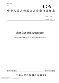 GA49-2009道路交通事故现场图绘制.pdf