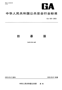 GA420-2003防暴服.pdf