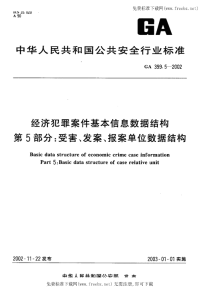 GA399.5-2002经济犯罪案件基本信息数据结构受害、发案、报案单位数据结构.pdf