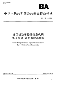 GA410.3-2003进口机动车登记信息代码第3部分证明书状态代码.pdf