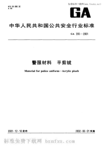 GA355-2001警服材料平剪绒.pdf