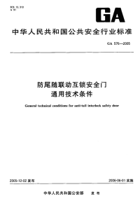 GA576-2005防尾随联动互锁安全门通用技术条件.pdf