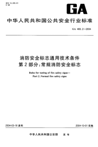 GA480.2-2004消防安全标志通用技术第2部分常规消防安全标志.pdf