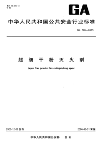 GA578-2005超细干粉灭火剂.pdf