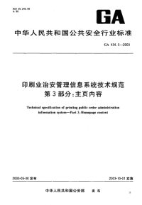 GA434.3-2003印刷业治安管理信息系统技术规范第3部分主页内容.pdf