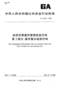 GA398.3-2002经济犯罪案件管理信息代码第3部分案件督办级别代码.pdf