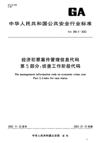 GA398.5-2002经济犯罪案件管理信息代码第5部分侦查工作阶段代码.pdf