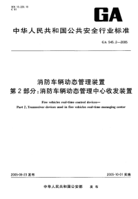 GA545.2-2005消防车辆动态管理装置第2部分：消防车辆动态管理中心收发装置.pdf