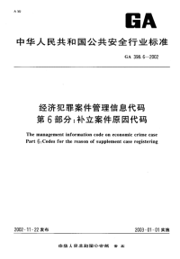 GA398.6-2002经济犯罪案件管理信息代码补立案件原因代码.pdf