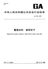 GA340-2001警服材料裙带钎子.pdf