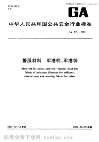 GA365-2001警服材料军港呢、军港绸.pdf