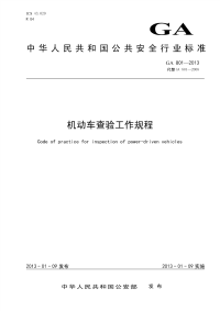 GA801-2013机动车查验工作规程.pdf