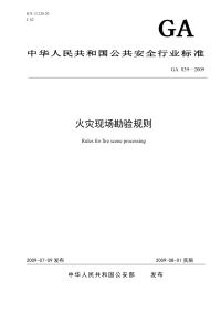 GA839-2009火灾现场勘验规则.pdf