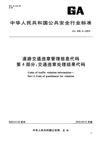 GA408.4-2003道路交通违章管理信息代码第4部分交通违章处理结果代码.pdf