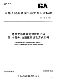 GA408.10-2003道路交通违章管理信息代码第10部分交通违章缴款方式代码.pdf