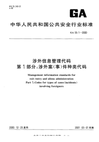 GA59.1-2000涉外信息管理代码涉外案(事)件种类代码.pdf