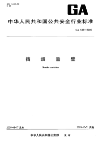 GA533-2005挡烟垂壁.pdf