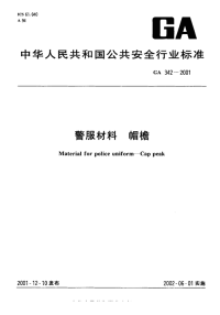 GA342-2001警服材料帽檐.pdf