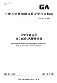 GA384.2-2002火警受理设备第2部分火警终端台.pdf