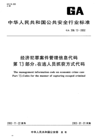 GA398.13-2002经济犯罪案件管理信息代码第13部分在逃人员抓获方式代码.pdf