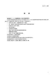 GA411-2003化学氧消防自救呼吸器.pdf