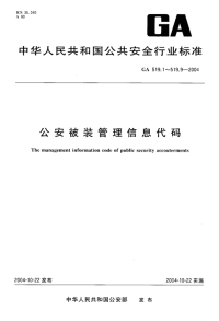 GA519.7-2004公安被装管理信息代码第7部分：人员经费编制代码.pdf