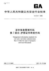 GA59.7-2000涉外信息管理代码护照证件种类代码.pdf