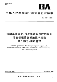 GA438.1-2003机动车修理业、报废机动车回收拆解业治安管理信息系统技术规范第1部分用户管理.pdf