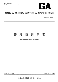 GA614-2006警用防割手套.pdf