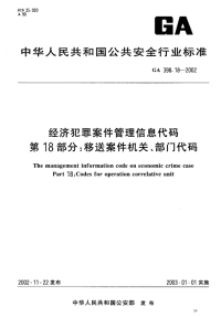 GA398.18-2002经济犯罪案件管理信息代码第18部分移送案件机关、部分代码.pdf